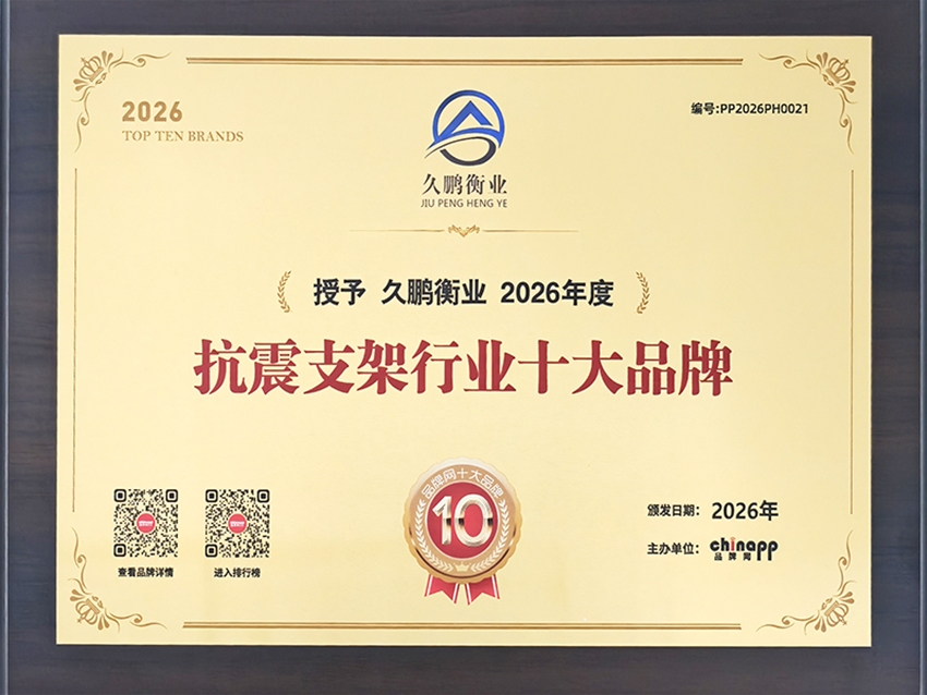 抗震支架行业十大企业