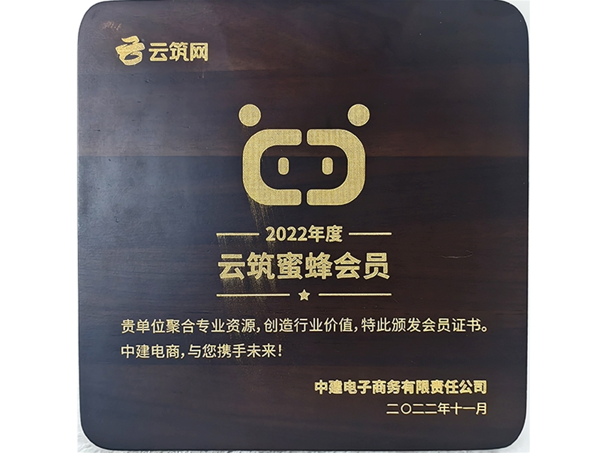 云筑蜜蜂会员