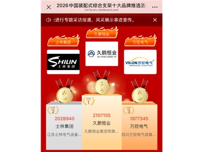 综合支架行业十大品牌榜单出炉 久鹏恒业摘得综合支架品类桂冠